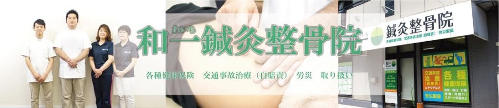 和一鍼灸整骨院